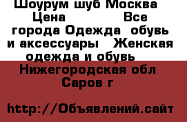 Шоурум шуб Москва › Цена ­ 20 900 - Все города Одежда, обувь и аксессуары » Женская одежда и обувь   . Нижегородская обл.,Саров г.